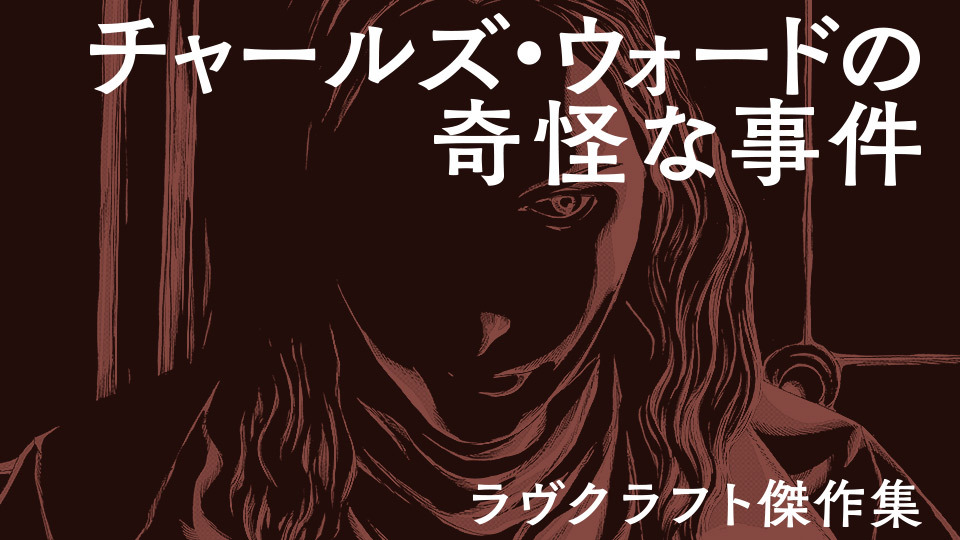 世界が震撼するラヴクラフト・コミカライズ