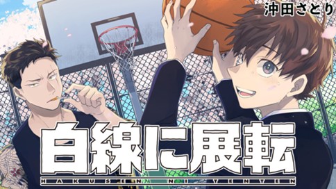 <a href="https://comic-days.com/episode/12207421983562205448" class="n" target="_blank">「白線に展転」を読む</a>