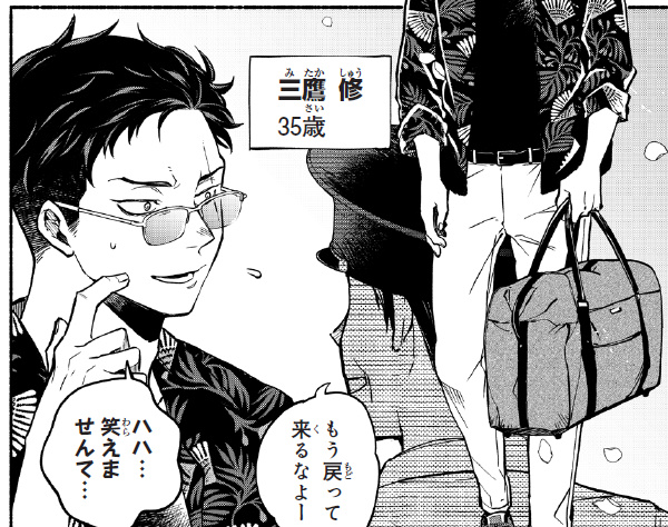 もう1人の主人公三鷹修（みたかしゅう）は、35歳の元服役囚。肩に刺青を入れている