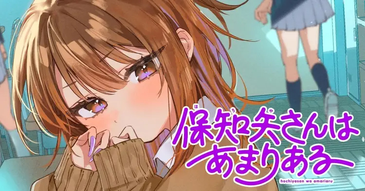 <a href="https://yanmaga.jp/comics/%E4%BF%9D%E7%9F%A5%E7%9F%A2%E3%81%95%E3%82%93%E3%81%AF%E3%81%82%E3%81%BE%E3%82%8A%E3%81%82%E3%82%8B" class="n" target="_blank">「保知矢さんはあまりある」のページ</a>