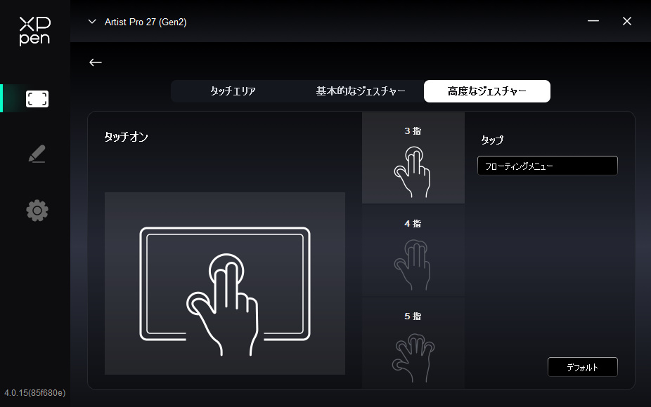 マルチタッチの設定画面