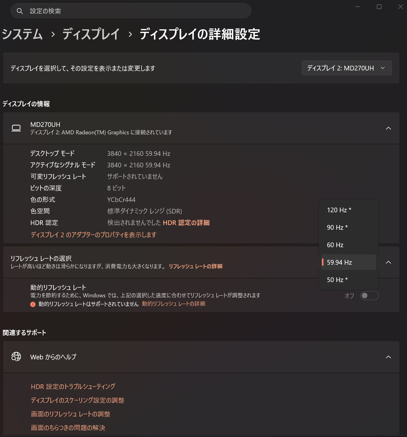 ウインドウズの「ディスプレイの詳細設定」。リフレッシュレートの選択から120Hzを選択する