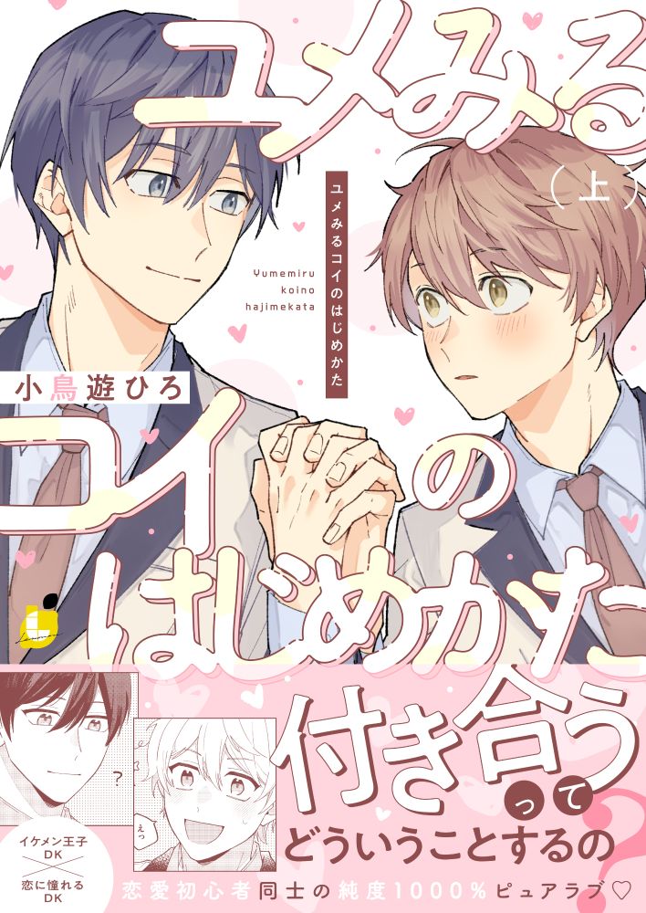 ユメみるコイのはじめかた【電子単行本】 上巻の書影