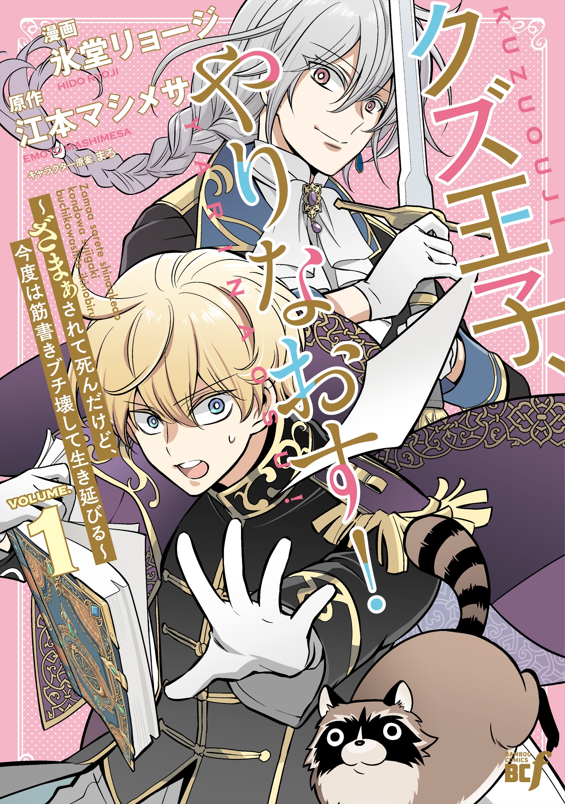 「クズ王子やりなおす！ ～ざまぁされて死んだけど、今度は筋書きブチ壊して生き延びる～」1巻書影