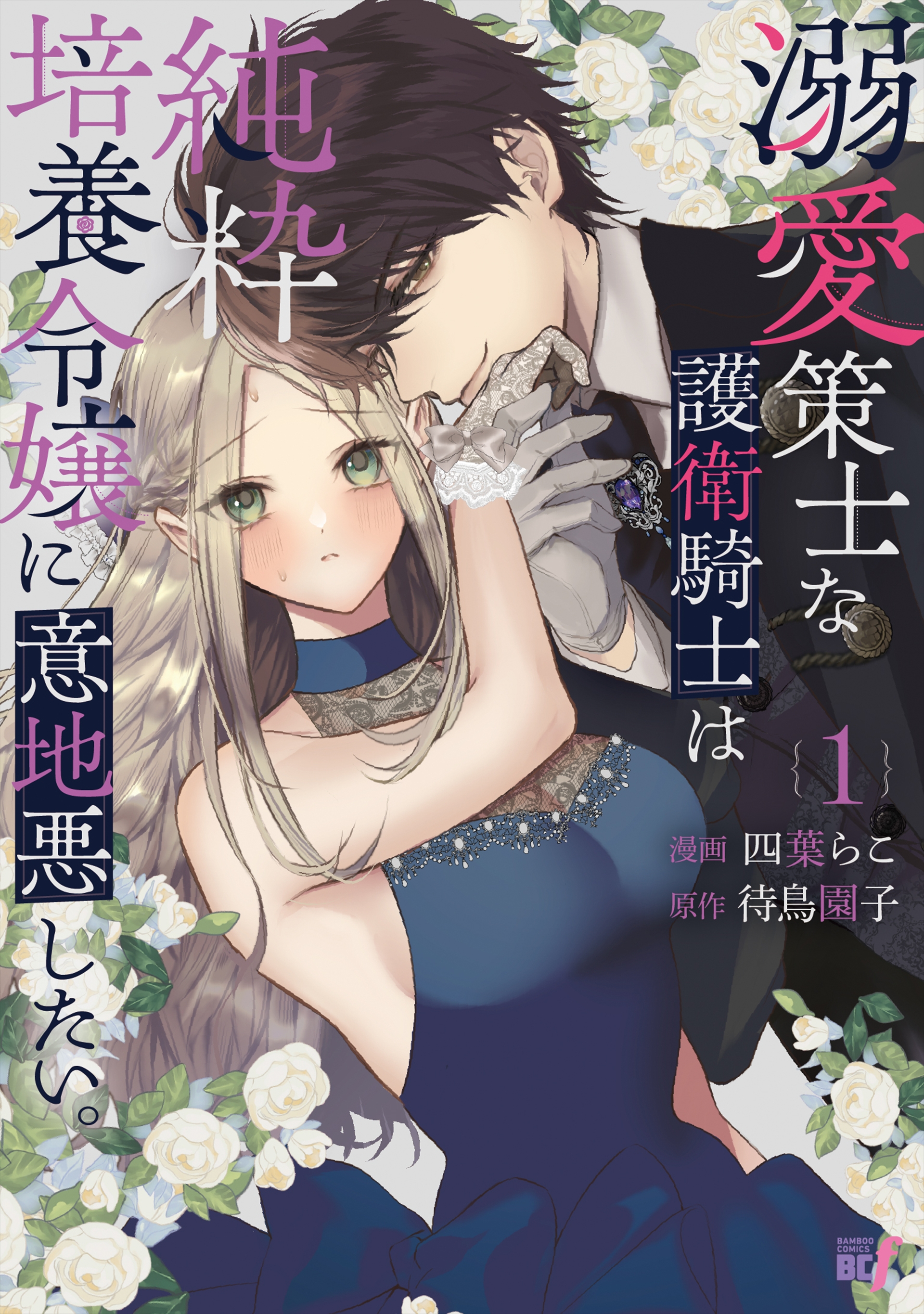 「溺愛策士な護衛騎士は純粋培養令嬢に意地悪したい。」1巻書影