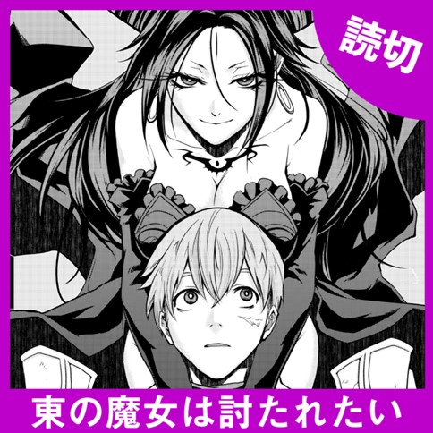 <a href="https://comic-y-ours.com/episode/12207421983529116966" class="n" target="_blank">「東の魔女は討たれたい」を読む</a>