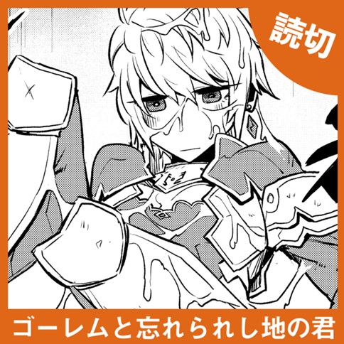 <a href="https://comic-y-ours.com/episode/12207421983529116329" class="n" target="_blank">「ゴーレムと忘れられし地の君」を読む</a>