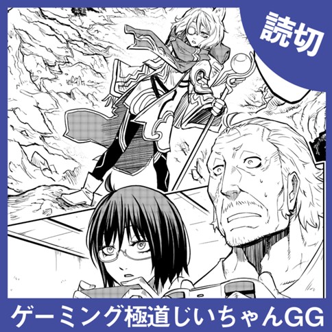 <a href="https://comic-y-ours.com/episode/12207421983529117464" class="n" target="_blank">「ゲーミング極道じいちゃんGG」を読む</a>
