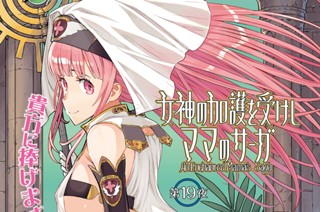 <a href="https://comic-y-ours.com/episode/2551460910041736759" class="n" target="_blank">第19話1を読む</a>