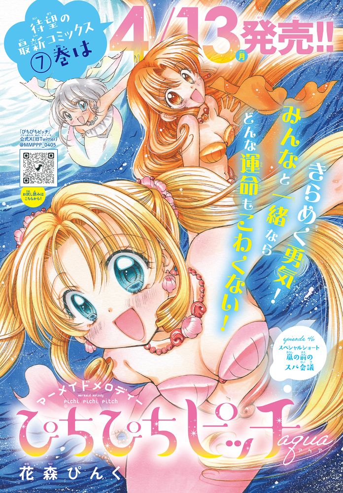 マーメイドメロディー ぴちぴちピッチaqua