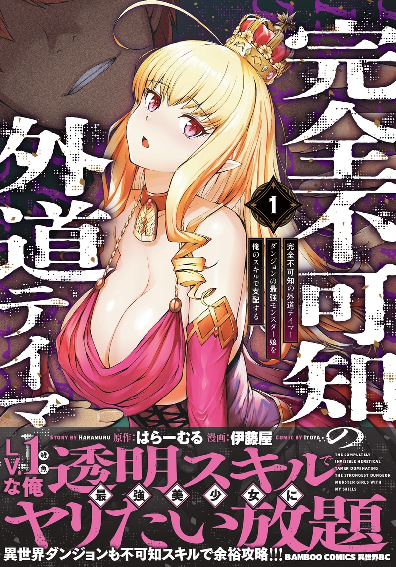 「完全不可知の外道テイマー ～ダンジョンの最強モンスター娘を俺のスキルで支配する～」1巻 書影（帯あり）