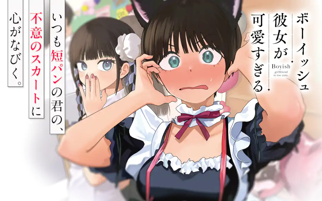 <a href="https://www.ganganonline.com/title/2232" class="n" target="_blank">□ガンガンONLINE「ボーイッシュ彼女が可愛すぎる」のページ</a>