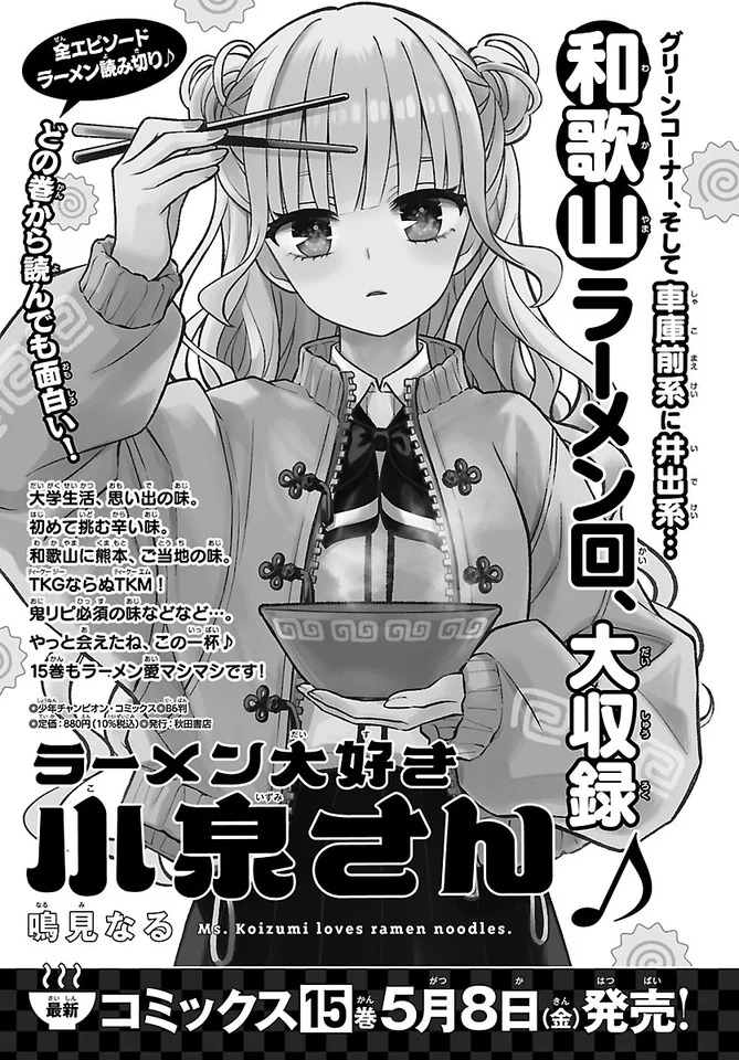 「ラーメン大好き小泉さん」