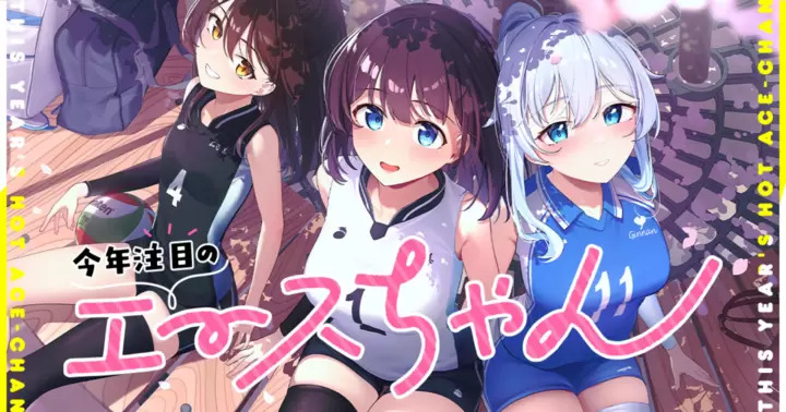 <a href="https://takecomic.jp/series/b53a116d9f0e7" class="n" target="_blank">竹コミ！「今年注目のエースちゃんのページ」</a>