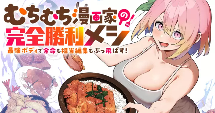 <a href="https://takecomic.jp/episodes/10529e55f5c49" class="n" target="_blank">「むちむち漫画家の完全勝利メシ 最強ボディで余命も担当編集もぶっ飛ばす！」のページ</a>