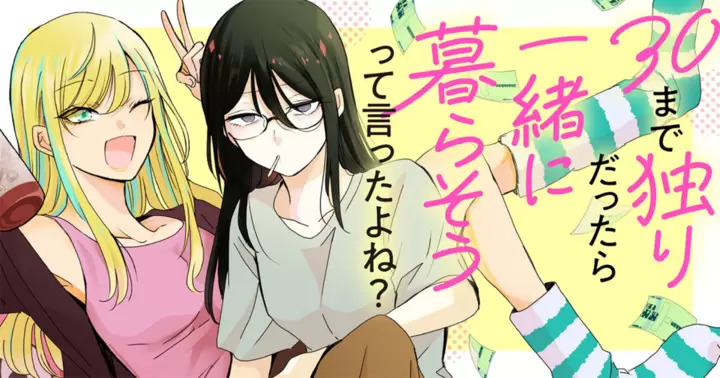 <a href="https://takecomic.jp/series/4ad31024142fd" class="n" target="_blank">「30まで独りだったら一緒に暮らそうって言ったよね？」のページ</a>