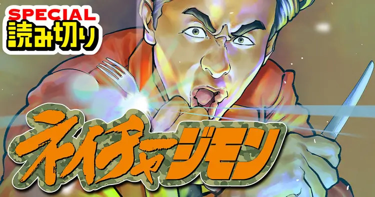 <a href="https://yanmaga.jp/comics/%E3%83%A4%E3%83%B3%E3%83%9E%E3%82%AC45%E5%91%A8%E5%B9%B4%E7%89%B9%E5%88%A5%E8%AA%AD%E3%81%BF%E5%88%87%E3%82%8A%E3%83%8D%E3%82%A4%E3%83%81%E3%83%A3%E3%83%BC%E3%82%B8%E3%83%A2%E3%83%B3?sort=older" class="n" target="_blank">ヤンマガ45周年特別読み切り「ネイチャージモン」のページ</a>