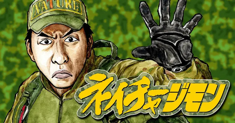 <a href="https://yanmaga.jp/comics/%E3%83%8D%E3%82%A4%E3%83%81%E3%83%A3%E3%83%BC%E3%82%B8%E3%83%A2%E3%83%B3" class="n" target="_blank">ヤンマガWeb「ネイチャージモン」のページ</a>