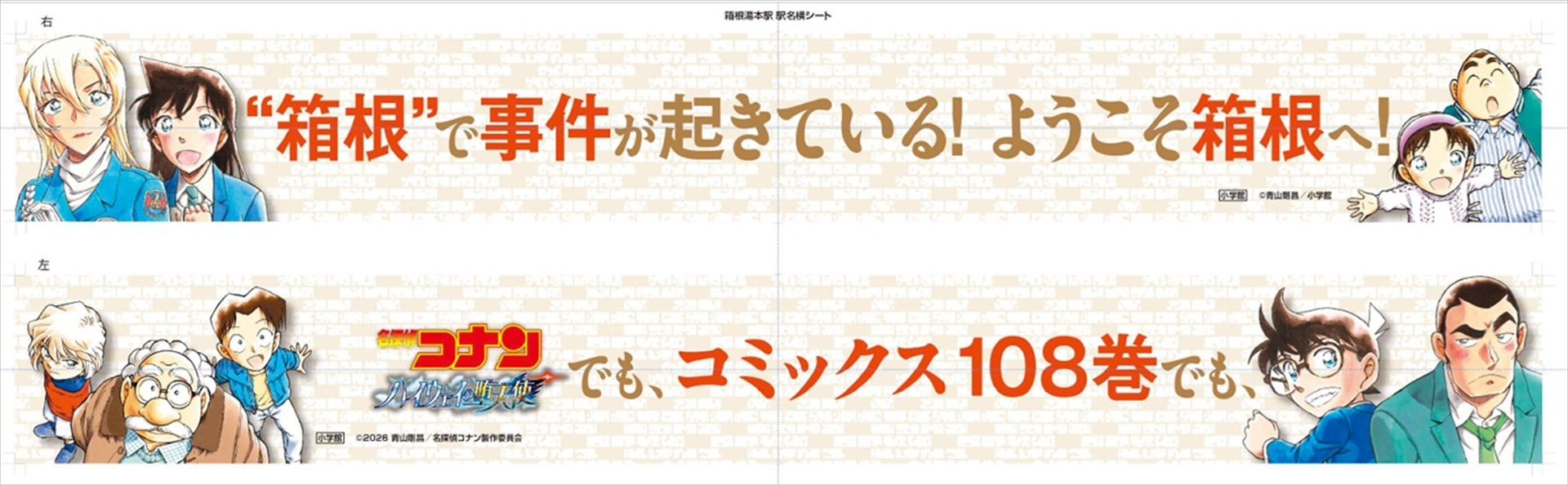 箱根湯本駅駅名左右横断幕デザイン