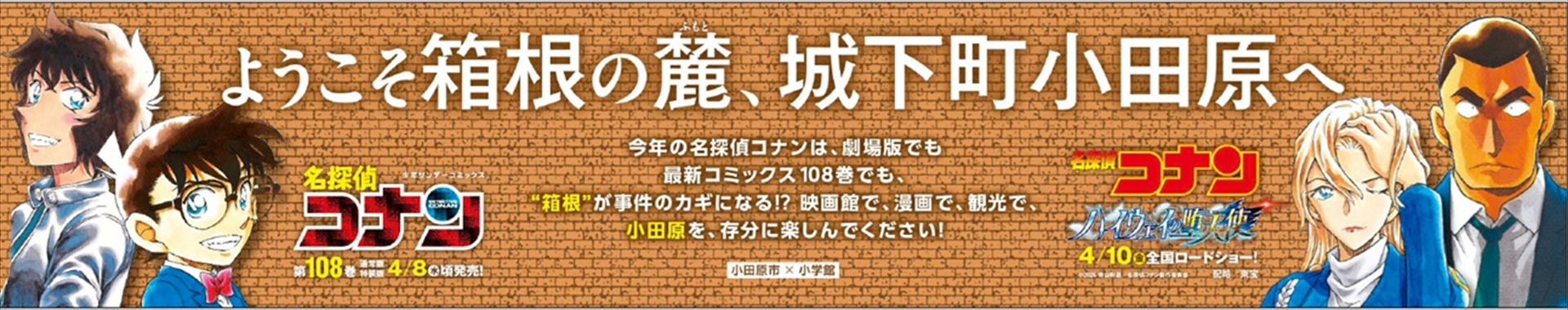 小田原駅ペデストリアンデッキ横断幕