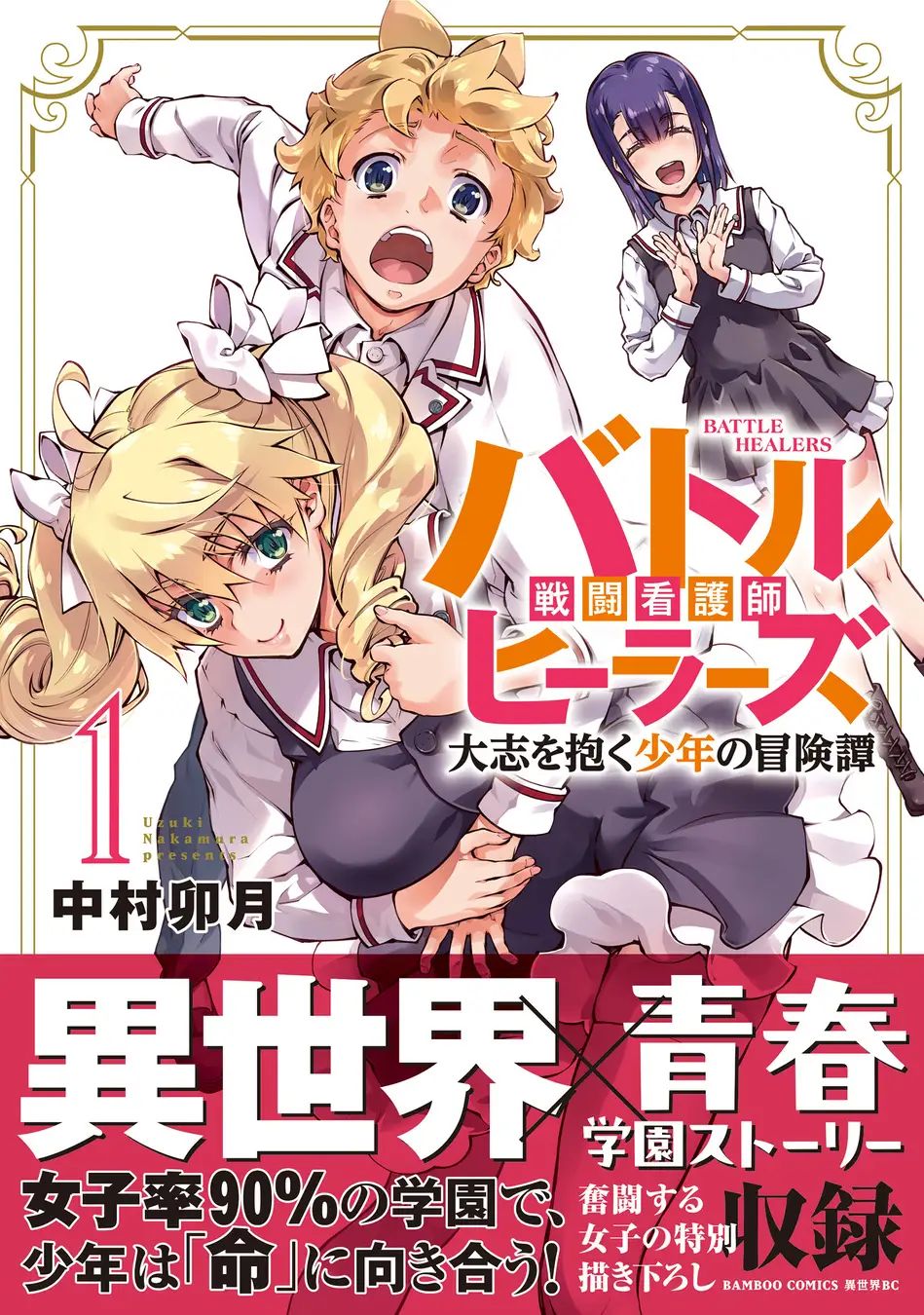 「バトルヒーラーズ 大志を抱く少年の冒険譚」第1巻