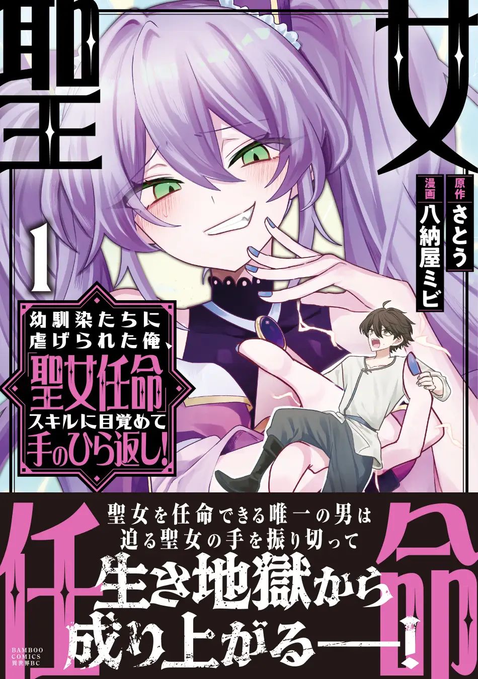 「幼馴染たちに虐げられた俺、『聖女任命』スキルに目覚めて手のひら返し！」第1巻