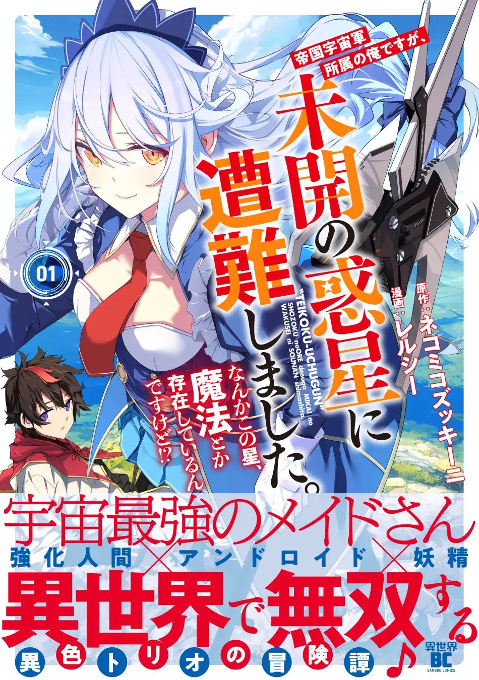 「帝国宇宙軍所属の俺ですが、未開の惑星に遭難しました。 なんかこの星、魔法とか存在しているんですけど!?」第1巻