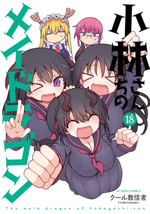 <a href="https://comic-action.com/episode/13933686331613879685" class="n" target="_blank">□webアクション「小林さんちのメイドラゴン」のページ</a>