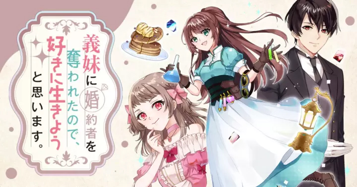 <a href="https://takecomic.jp/episodes/5798f55e882ff" class="n" target="_blank">「義妹に婚約者を奪われたので、好きに生きようと思います。」のページ</a>