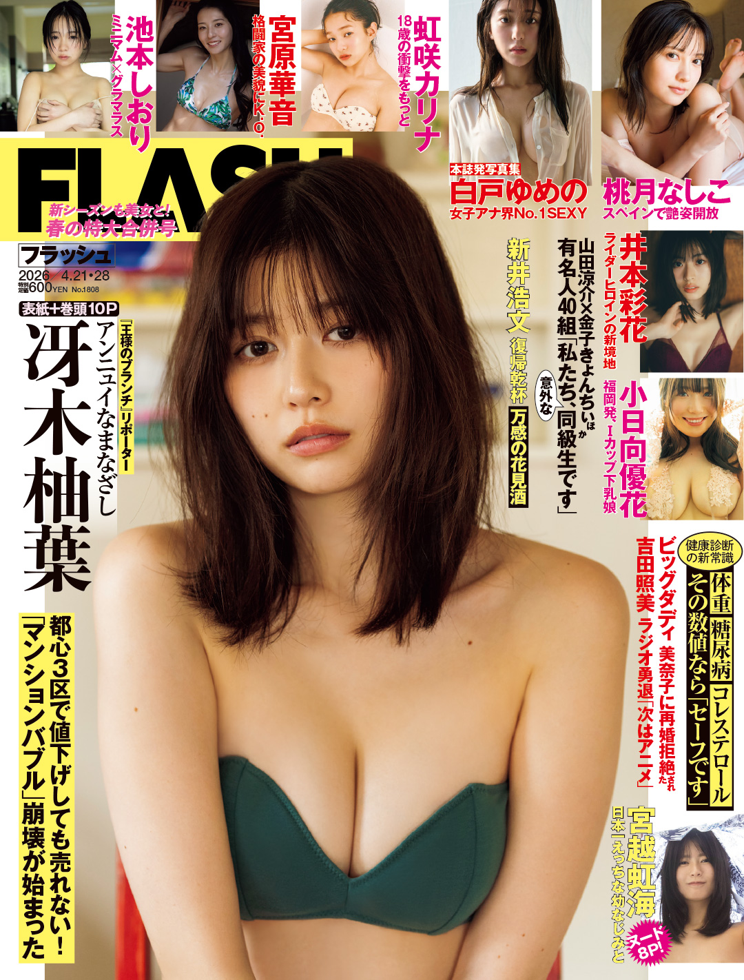 「週刊FLASH」4月7日発売号表紙(C)光文社／週刊FLASH
