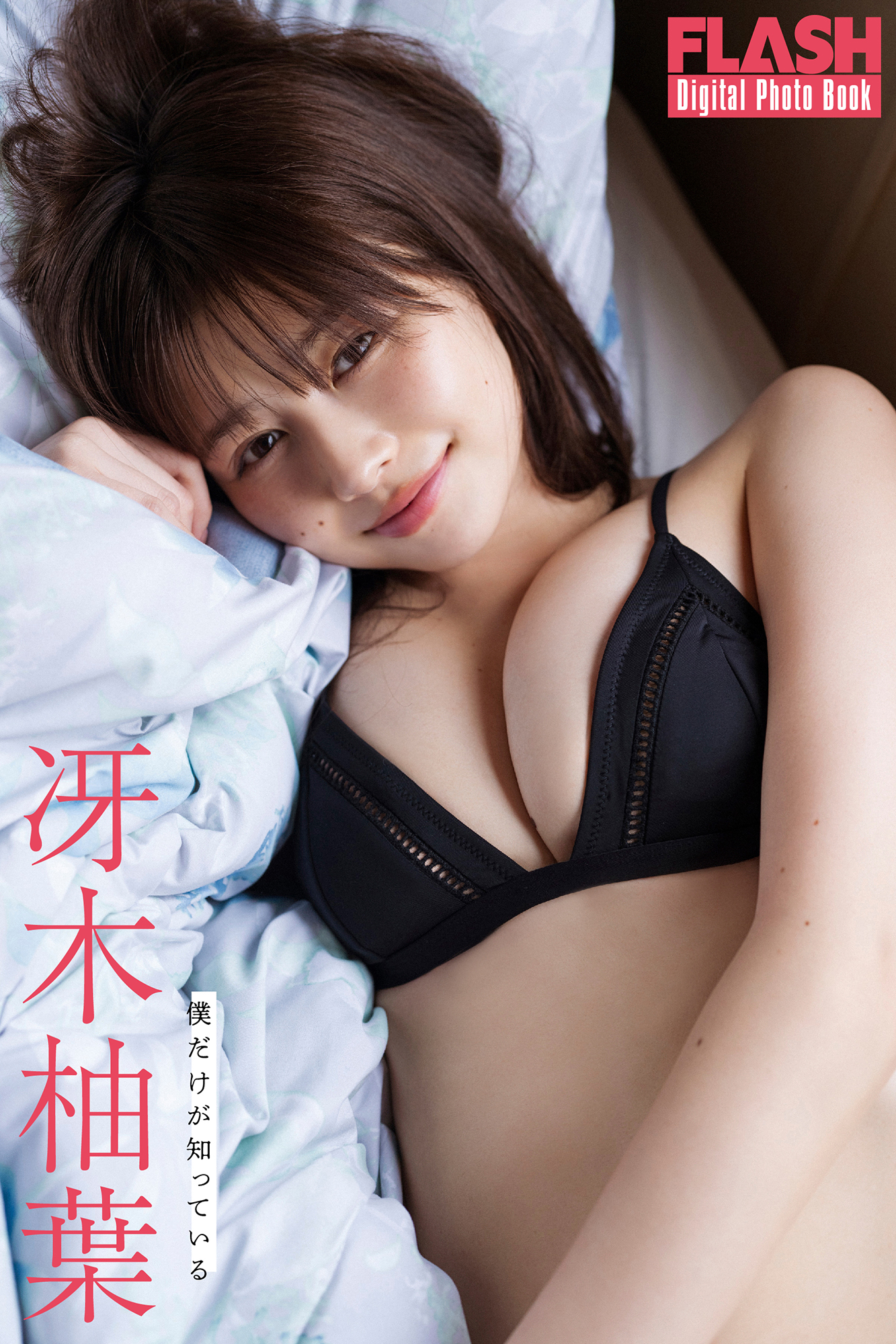 FLASHデジタル写真集「僕だけが知っている」冴木柚葉(C)光文社/週刊FLASH 写真◎HIROKAZU