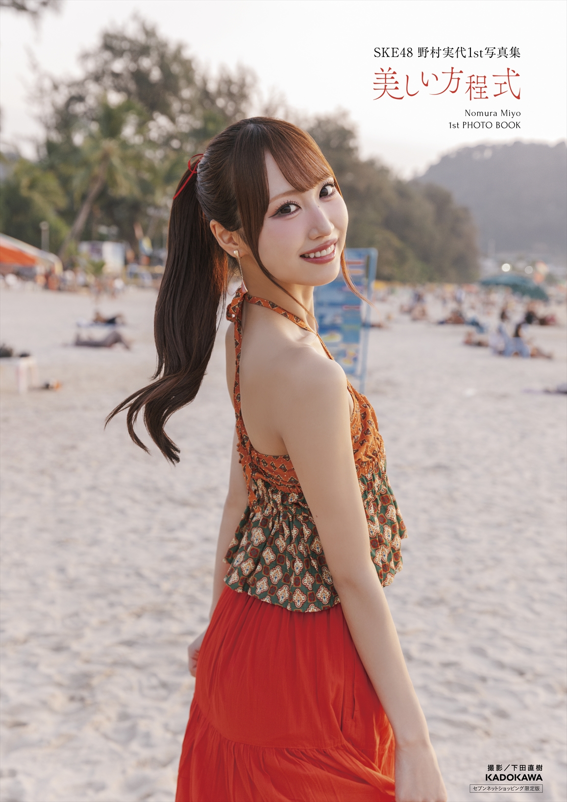 セブンネットショッピング限定カバー版