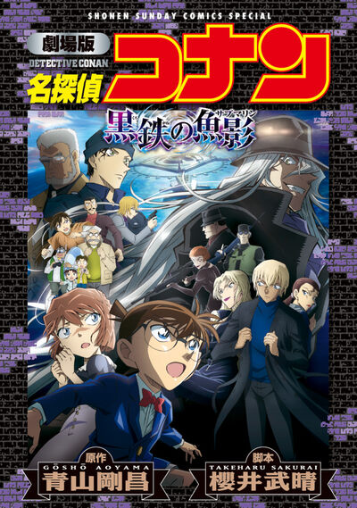 「劇場版 名探偵コナン 黒鉄の魚影〔新装〕」