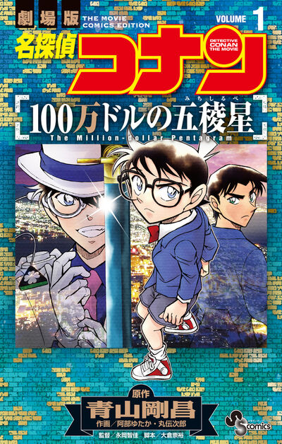 「名探偵コナン 100万ドルの五稜星」1巻