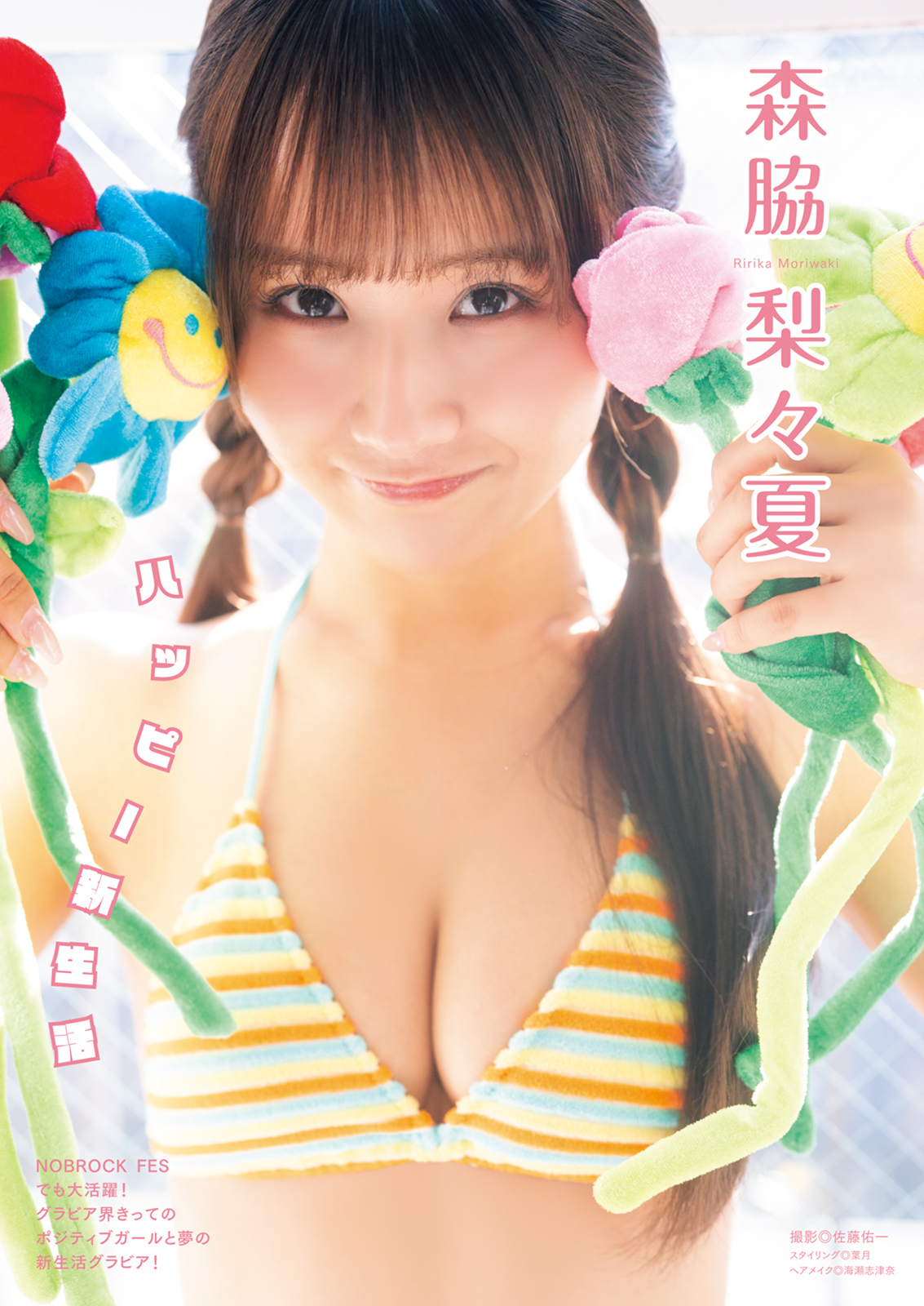 森脇梨々夏さん