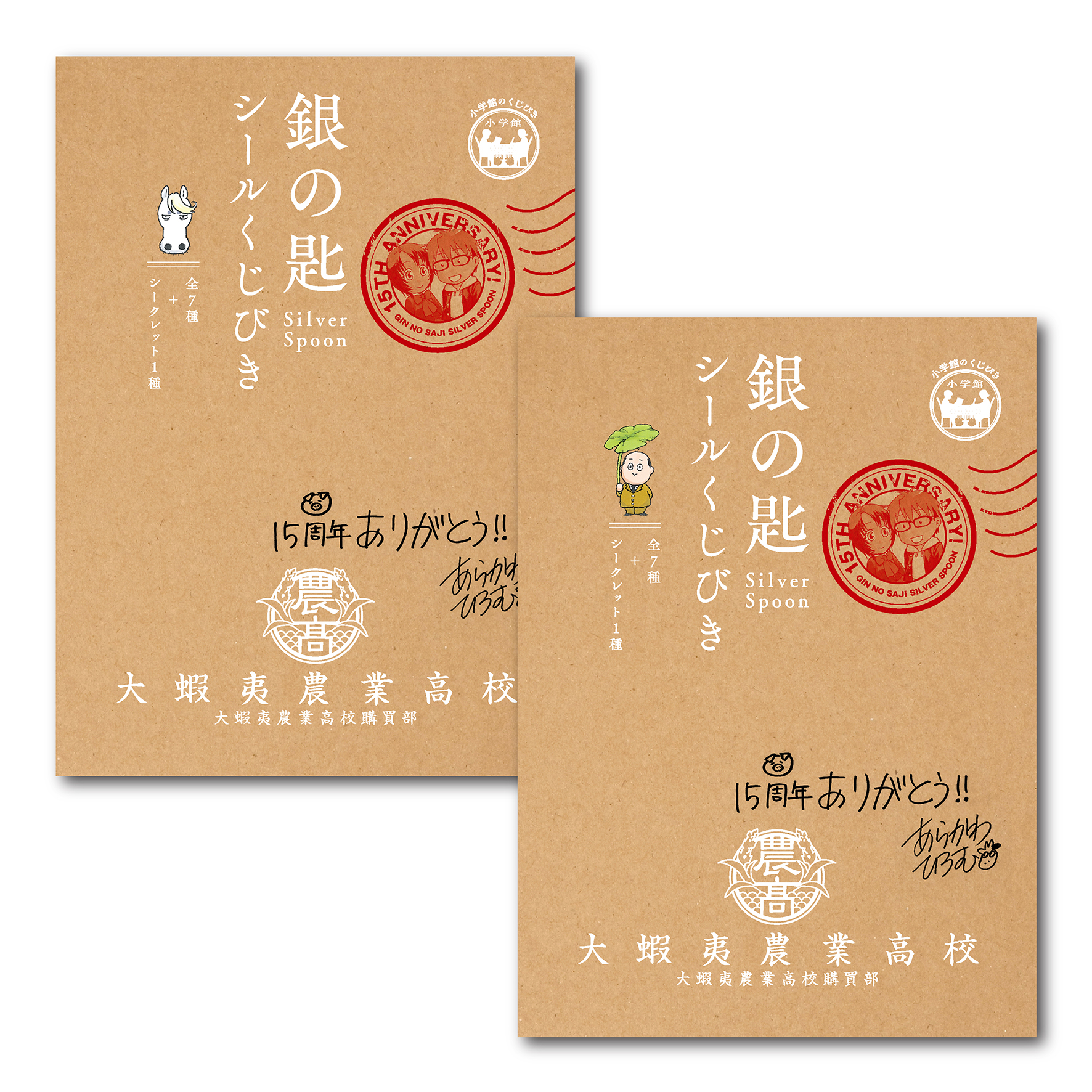 封筒は2種類。荒川氏のサインと15周年コメント入り