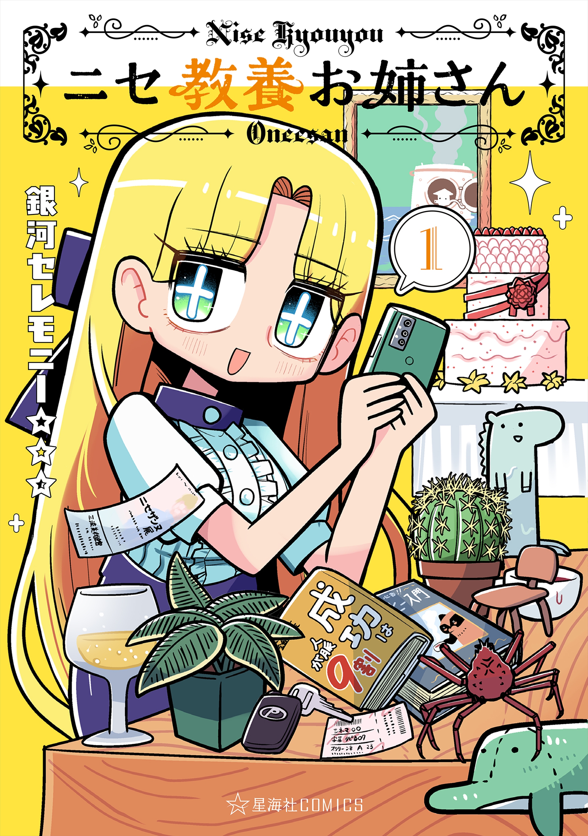 ニセ教養お姉さん