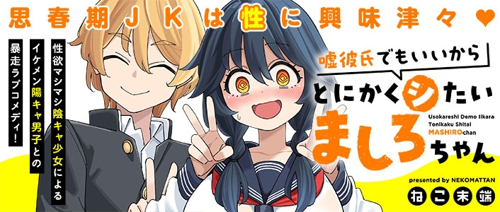 <a href="https://kirapo.jp/meteor/titles/mashirochan" class="n" target="_blank">「嘘彼氏でもいいからとにかくシたいましろちゃん」のページ</a>