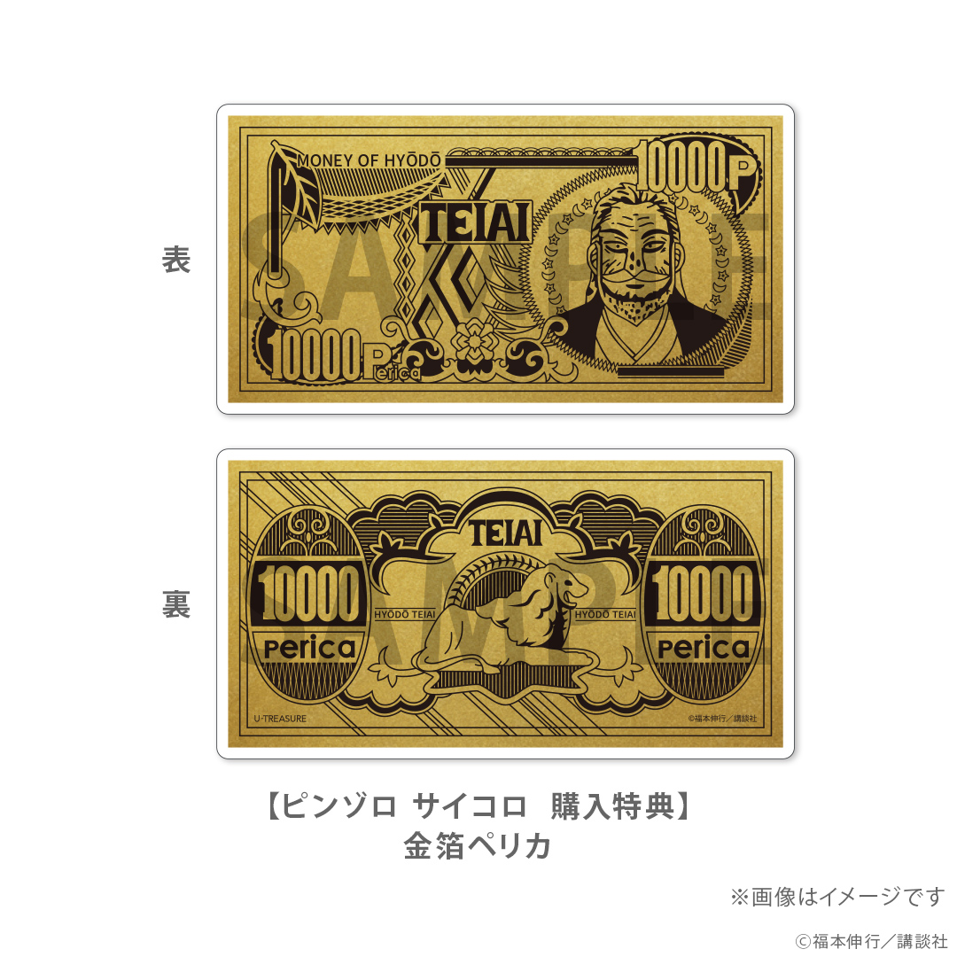 帝愛グループの金箔ペリカ1枚が付属