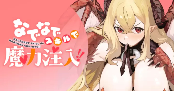  <a href="https://takecomic.jp/episodes/ac9a5e9b7ec5c" class="n" target="_blank">「なでなでスキルで魔力注入！！」のページ</a>