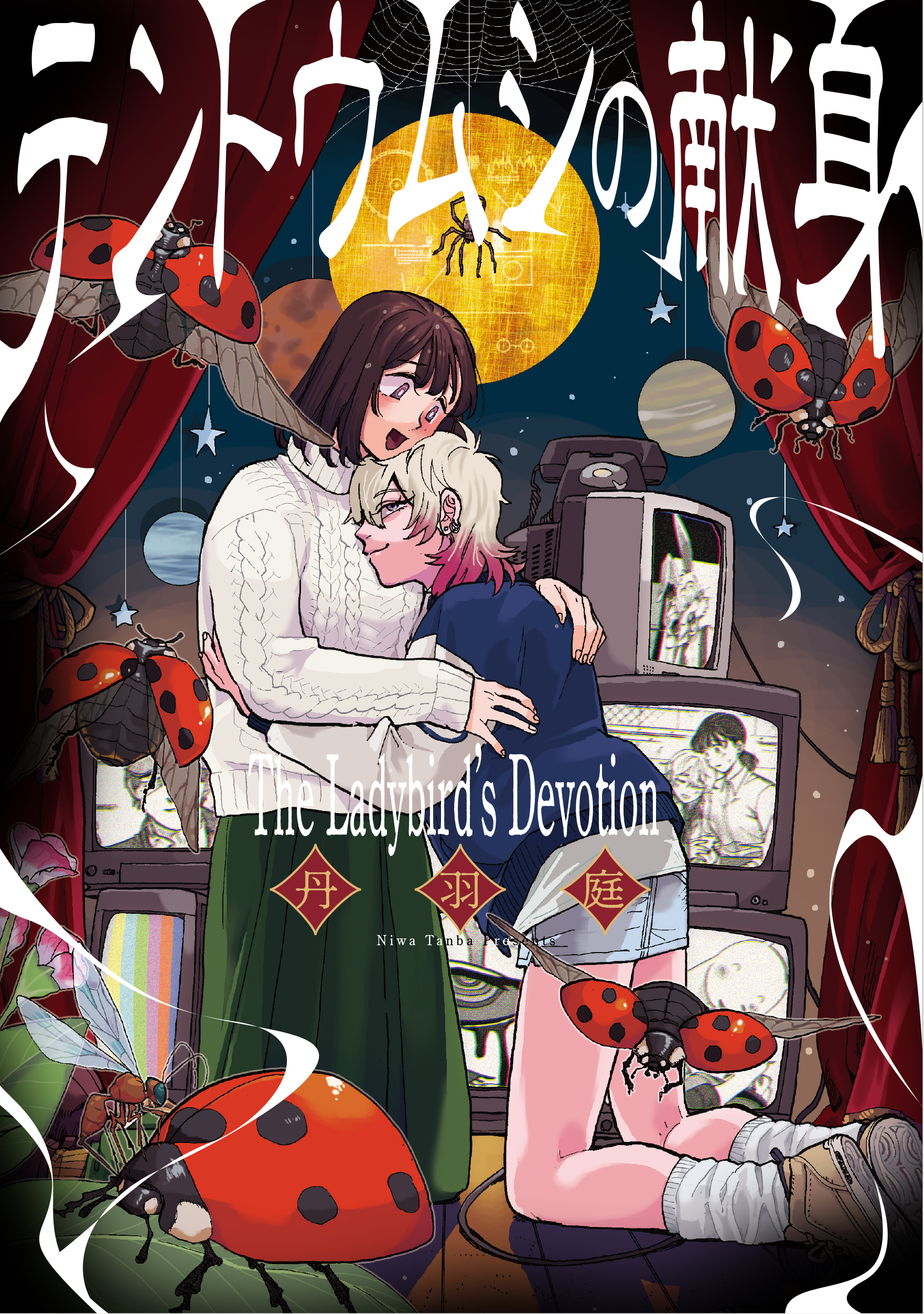 <a href="https://comic-action.com/episode/12207421983318634893" class="n" target="_blank">「テントウムシの献身」を読む</a>