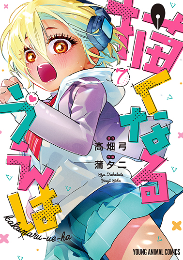 「描くなるうえは」 7巻書影