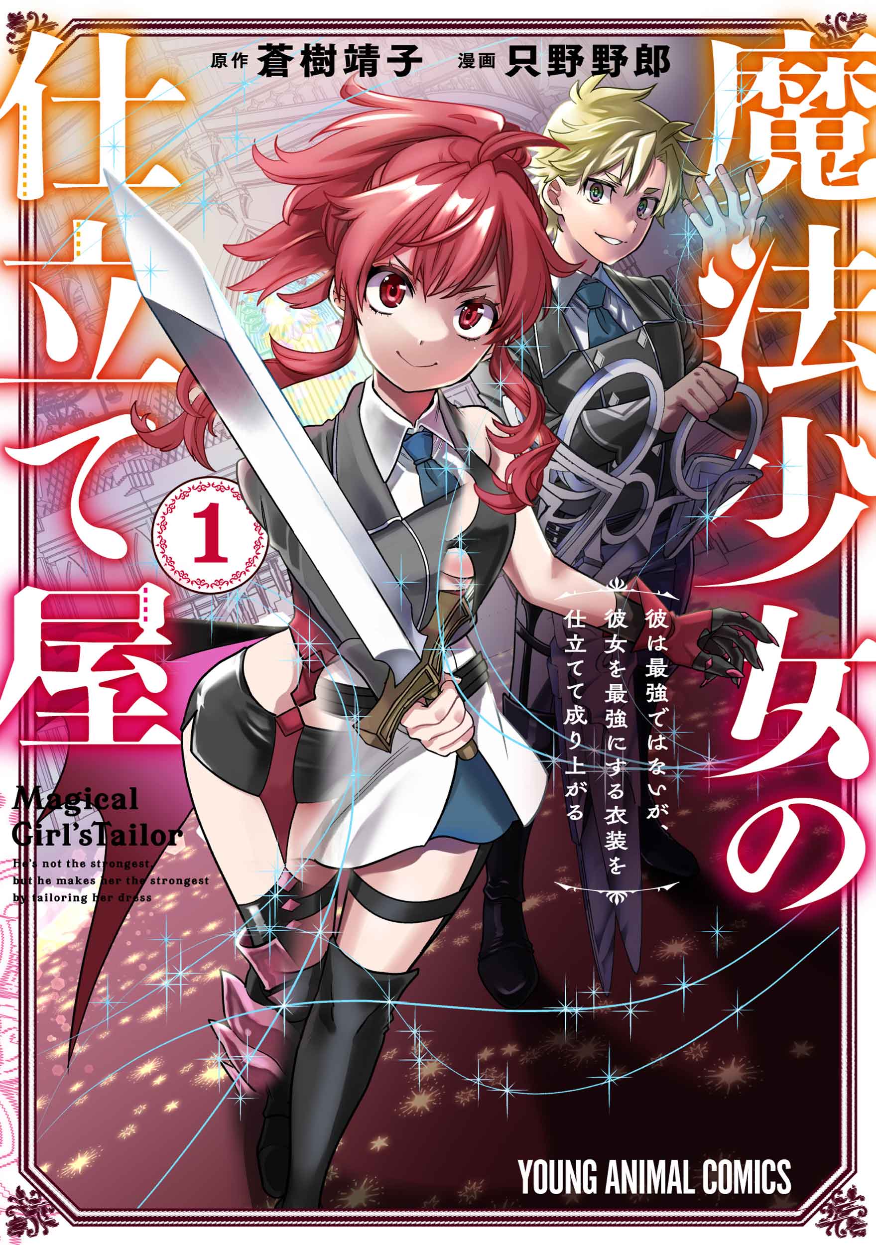 「魔法少女の仕立て屋」 1巻書影