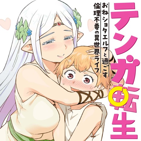 <a href="https://comic-y-ours.com/episode/2551460909791893971" class="n" target="_blank">「テンガ転生～おねショタエルフと過ごす倫理不要の異世界ライフ～」のページ</a>