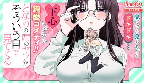 <a href="https://www.sunday-webry.com/episode/2550689798706032865" class="n" target="_blank">サンデーうぇぶり「となりの席のヤツがそういう目で見てくる」のページ</a>