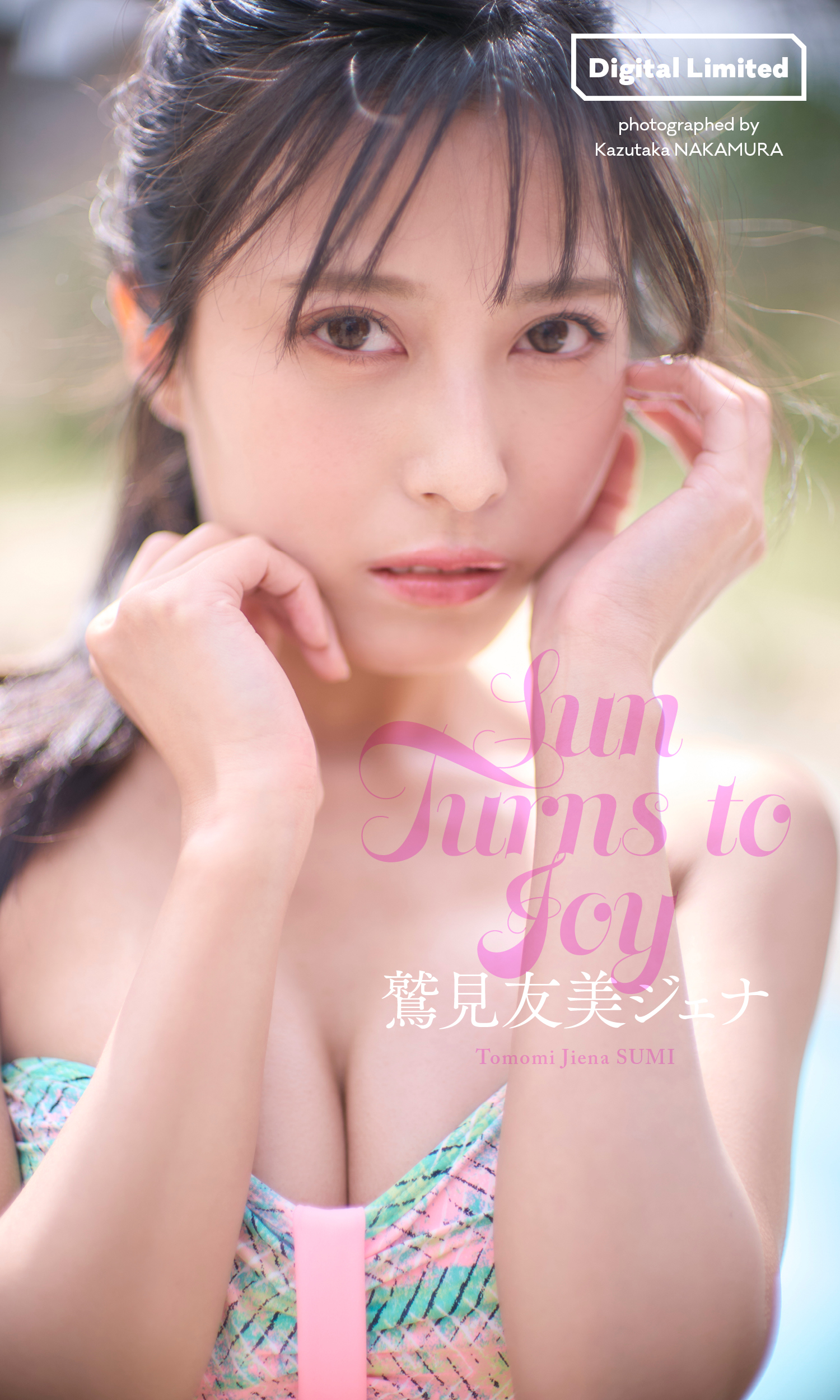 鷲見友美ジェナ写真集「Sun Turns to Joy」（C）中村和孝／集英社