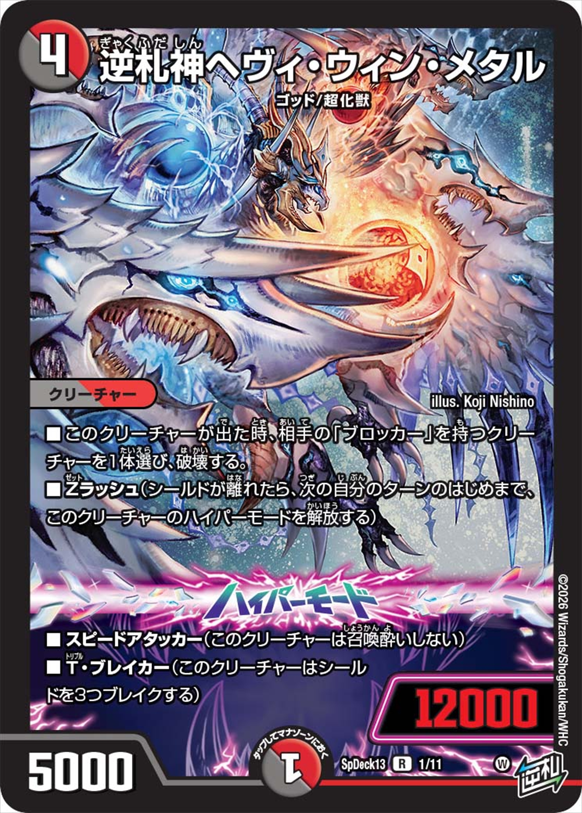 逆札神ヘヴィ・ウィン・メタル