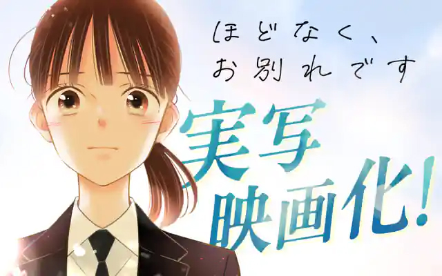 <a href="https://manga-one.com/manga/2176/chapter/201232?type=chapter&sort_type=asc&page=1&limit=10" class="n" target="_blank">「ほどなく、お別れです」のページ</a>