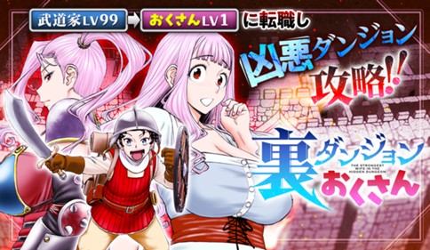 <a href="https://www.sunday-webry.com/episode/2550912965598344068" class="n" target="_blank">「裏ダンジョンおくさん」のページ</a>