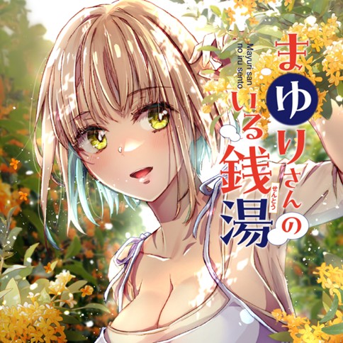 <a href="https://comic-y-ours.com/episode/2551460909870440843" class="n" target="_blank">「まゆりさんのいる銭湯」のページ</a>